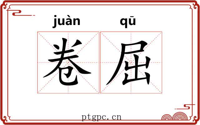 卷屈 卷屈