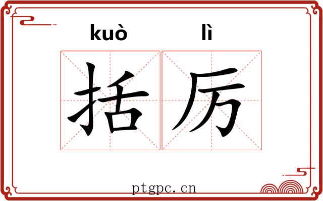 括厉