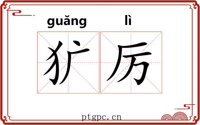 犷厉