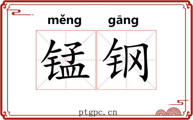 锰钢