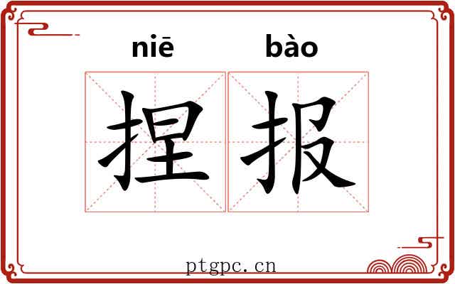 捏报