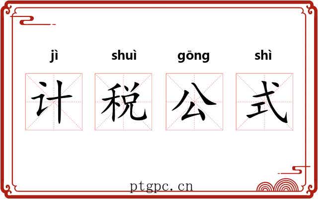 计税公式 计税公式