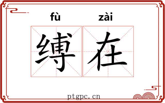 缚在