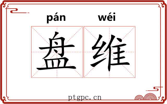盘维 盘维
