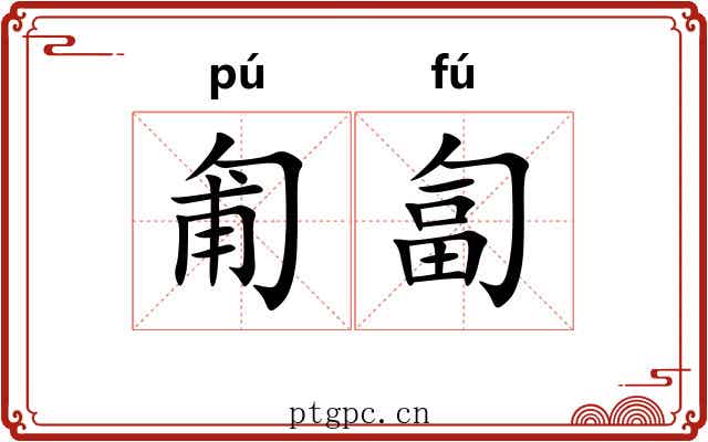 匍匐