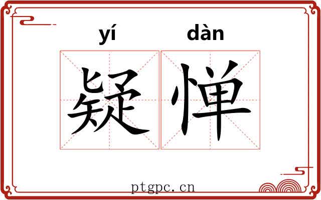疑惮