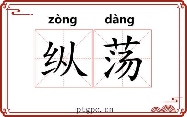 纵荡 纵荡
