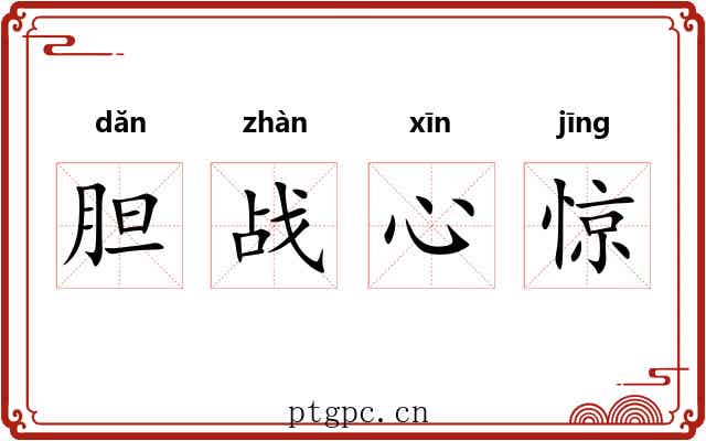 胆战心惊