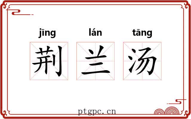 荆兰汤 荆兰汤
