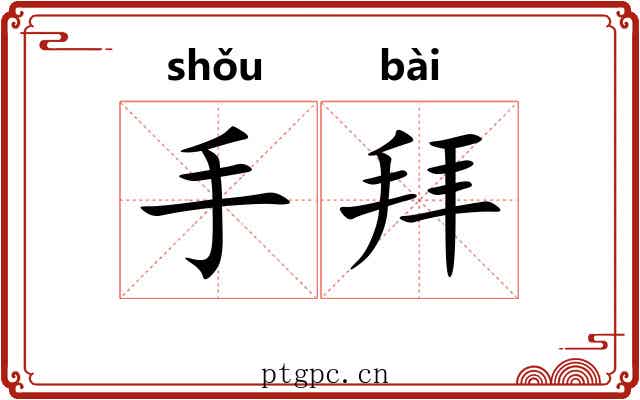 手拜 手拜