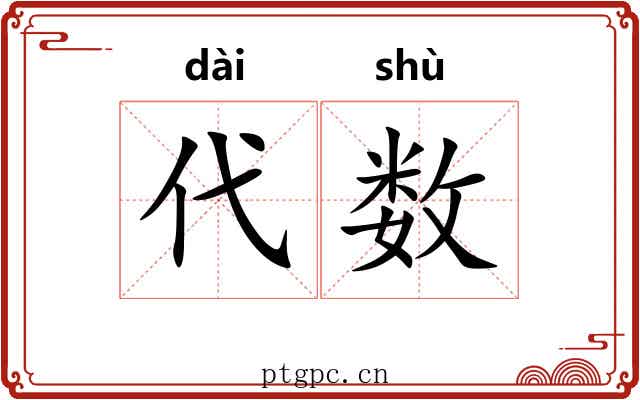 代数 代数