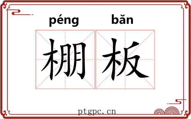 棚板