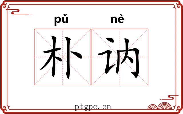 朴讷 朴讷