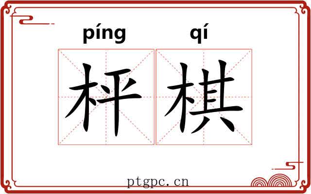 枰棋