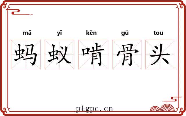 蚂蚁啃骨头 蚂蚁啃骨头