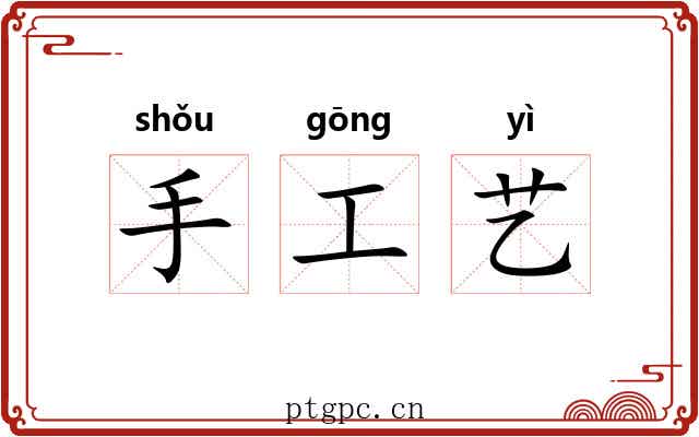 手工艺 手工艺