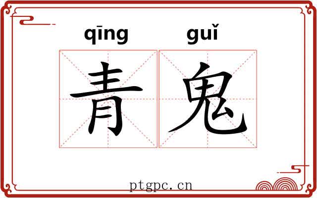 青鬼