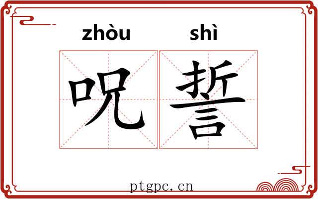 呪誓