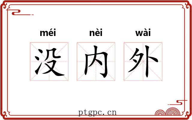 没内外 没内外