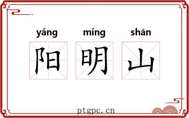 阳明山 阳明山
