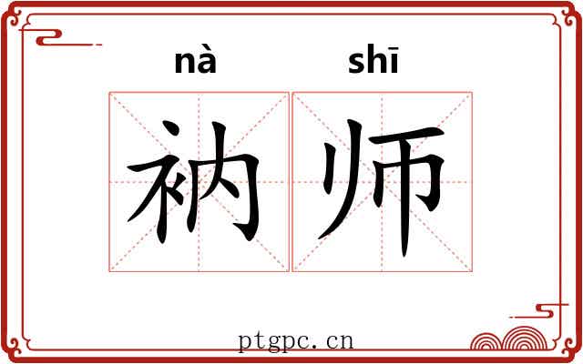 衲师