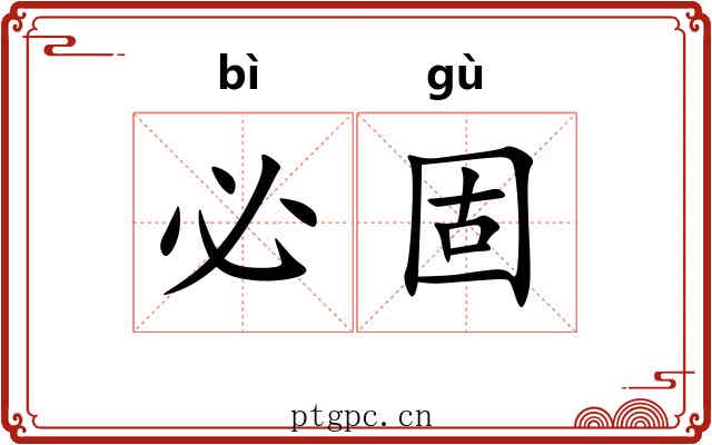 必固