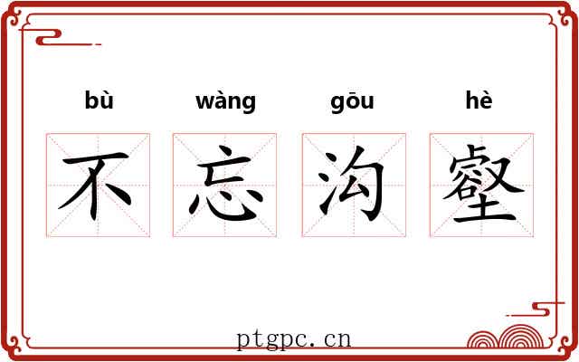 不忘沟壑 不忘沟壑