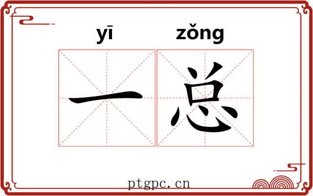 一总