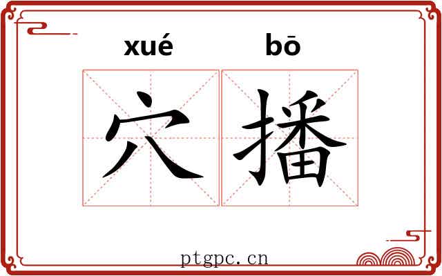 穴播