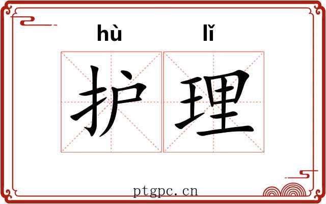 护理