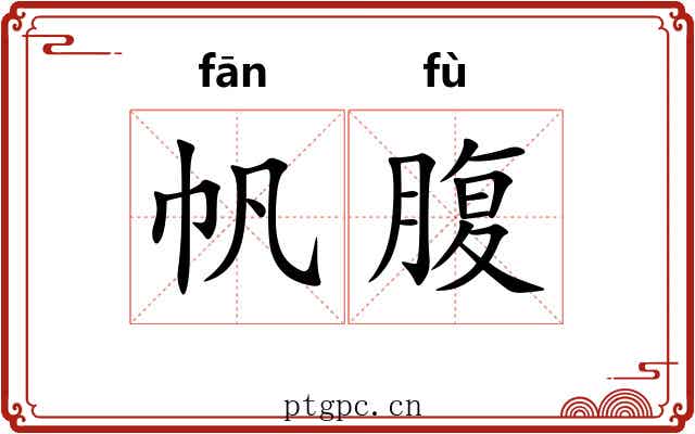 帆腹
