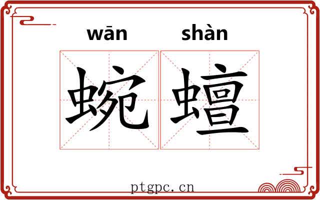 蜿蟺