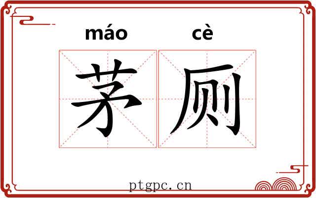 茅厕