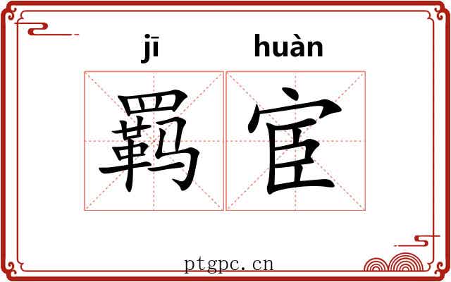 羁宦