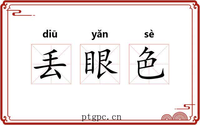 丢眼色 丢眼色