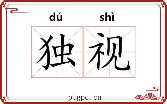 独视
