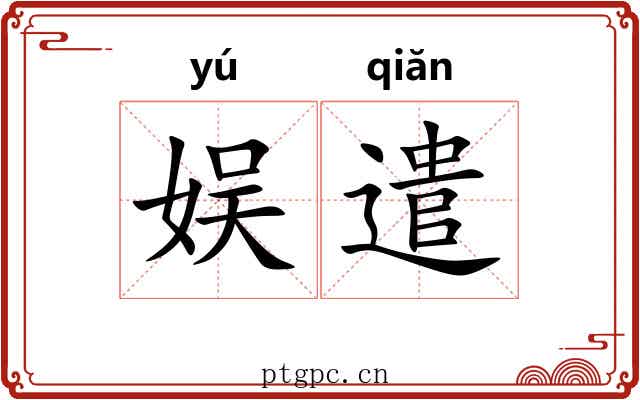 娱遣
