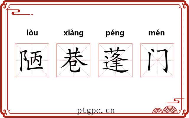 陋巷蓬门 陋巷蓬门
