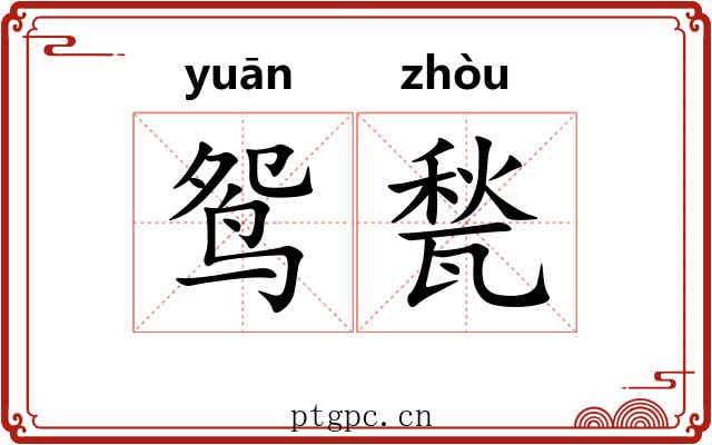 鸳甃