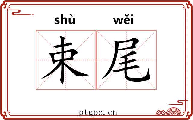 束尾 束尾