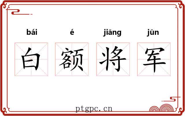 白额将军