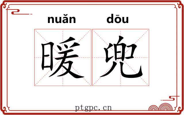 暖兜