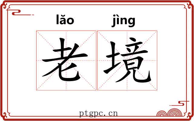 老境 老境