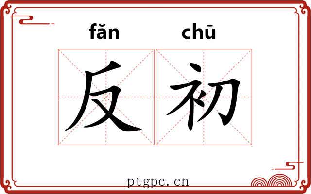 反初 反初