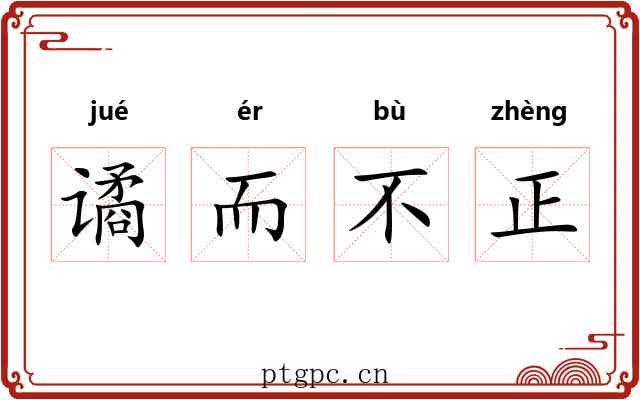 谲而不正 谲而不正