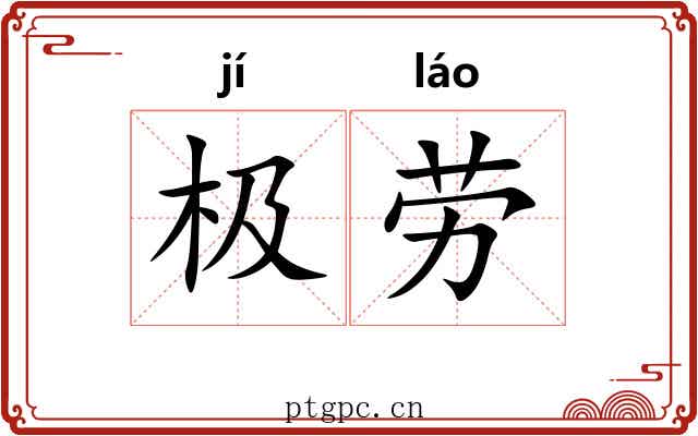 极劳 极劳