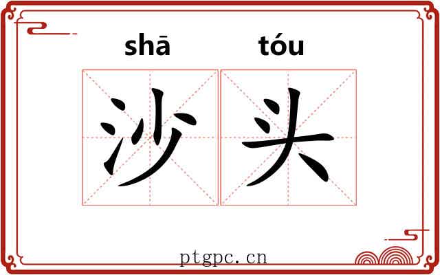 沙头