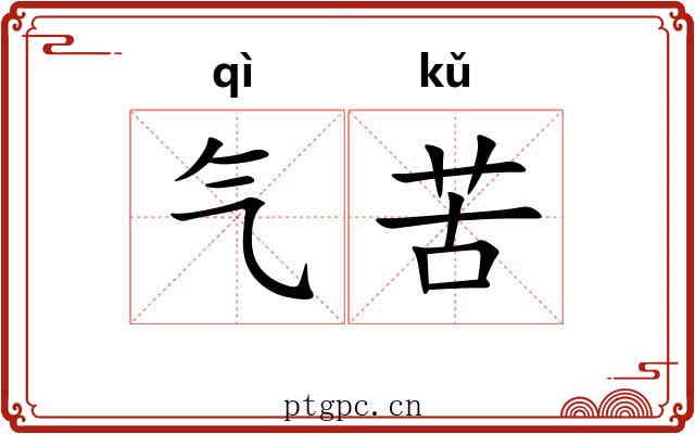 气苦 气苦