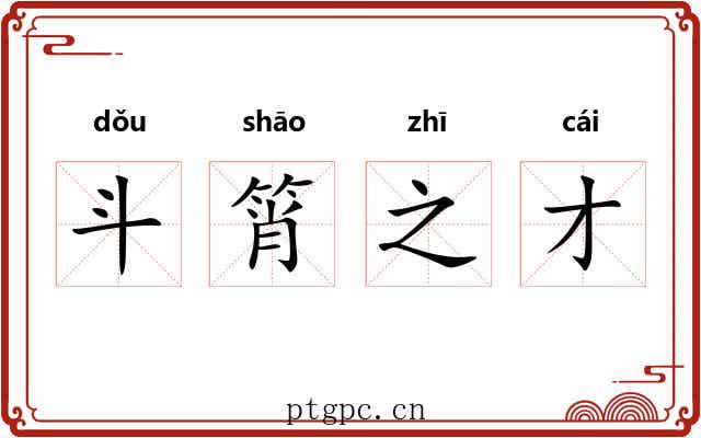 斗筲之才 斗筲之才
