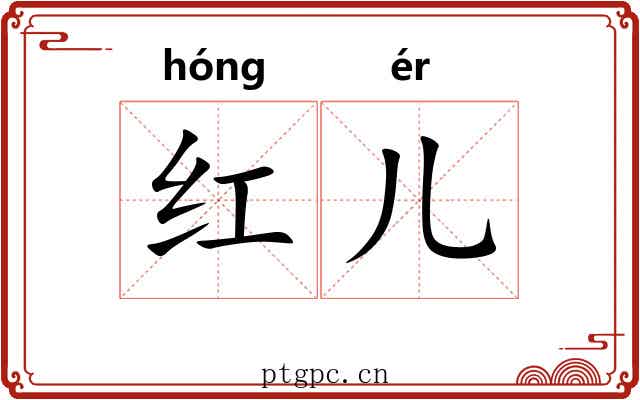 红儿 红儿